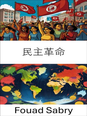 cover image of 民主革命